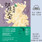 [新譯]森鷗外：切腹的武士 (有聲書)