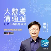 大數據溝通，行銷不再徒勞無功：資料科學家教你找到關鍵時刻 (有聲書)