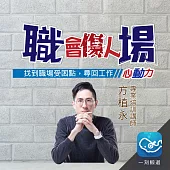 職場會傷人：找到職場受困點，尋回工作心動力 (有聲書)