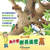 為什麼樹長這麼高? (有聲書)