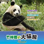 竹林裡的大貓熊 (有聲書)