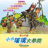 小小玻璃大學問 (有聲書)