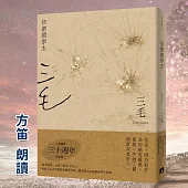 快樂鬧學去【三毛典藏有聲書4】 (有聲書)