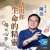 陽明心學：活出你生命的精靈 (有聲書)