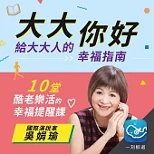 大大你好，給大大人的幸福指南：10堂酷老樂活的幸福提醒課 (有聲書)