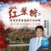 出發紅葉狩!資深日本導遊的賞楓祕境：絕不撲空的楓紅全攻略 (有聲書)