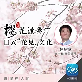 櫻花漫舞~品味日式「花見」文化：爛漫在人間 (有聲書)