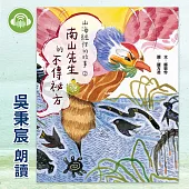 山海經裡的故事2：南山先生的不傳祕方 (有聲書)