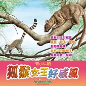 狐猴女王好威風 (有聲書)