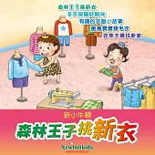 森林王子挑新衣 (有聲書)