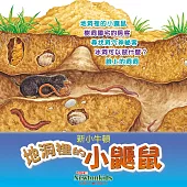 地洞裡的小鼴鼠 (有聲書)