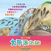 大甲溪之旅 (有聲書)