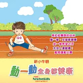 動一動，全身都健康 (有聲書)