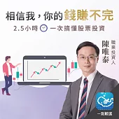 相信我，你的錢賺不完!：2.5小時一次搞懂股票投資 (有聲書)