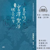 〔新譯〕童話詩人宮澤賢治燃亮社會 (有聲書)