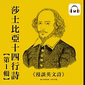 【聲音課程】漫談英文詩——莎士比亞十四行詩第一輯 (有聲書)