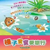 種子寶寶愛旅行 (有聲書)