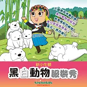 黑白動物服裝秀 (有聲書)