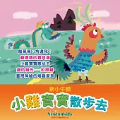 小雞寶寶散步去 (有聲書)