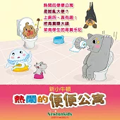 熱鬧的便便公寓 (有聲書)