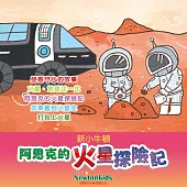 阿思克的火星探險記 (有聲書)