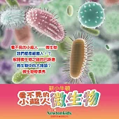 看不見的小超人--微生物 (有聲書)