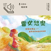 雷女悠奧 (有聲書)