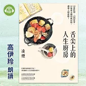 舌尖上的人生廚房：43道料理、43則故事，以味蕾交織情感記憶，調理人間悲歡! (有聲書)