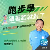 跑步學，跟著跑就對了：你也可以達成的專業跑步課表 (有聲書)