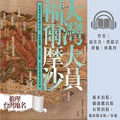 大灣大員福爾摩沙：從葡萄牙航海日誌、荷西地圖、清日文獻尋找台灣地名真相 (有聲書)