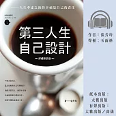 第三人生自己設計：人生中途之後的幸福是自己的責任 (有聲書)