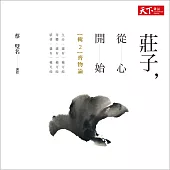 莊子，從心開始──輯2〈齊物論〉 (有聲書)