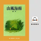 山風海雨 (有聲書)