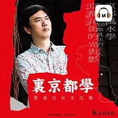 【聲音課程】蔡桑日本文化塾：裏京都學 (有聲書)
