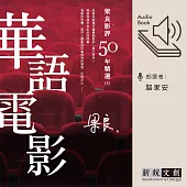 梁良影評50年精選：華語電影(3) (有聲書)