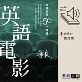 梁良影評50年精選：英語電影(2) (有聲書)