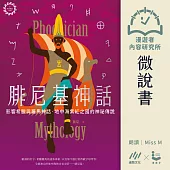 【微說書】腓尼基神話：影響希臘與羅馬神話，地中海紫紅之國的神祕傳說 (有聲書)