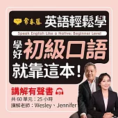 英語輕鬆學：學好初級口語就靠這本!講解有聲書 (有聲書)