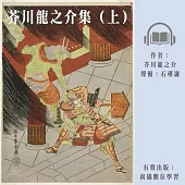芥川龍之介集(上) (有聲書)