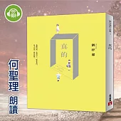 真的 (有聲書)