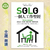 SOLO一個人工作聖經：「獨自工作」已成為新常態!最實用的「宅工作」完全指南，在家上班、SOHO族、自由工作者、斜槓青年、一人創業必讀! (有聲書)