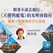 跟著小說去旅行：《天使與魔鬼》的光明會路徑：羅馬、梵諦岡的文化密碼 (有聲書)