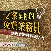 文案是你的免費業務員：銷魂文案打造變現力 (有聲書)