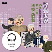 改變世界：25個影響歷史文明的名人大事【科技先驅篇】 (有聲書)