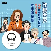 改變世界：25個影響歷史文明的名人大事【國家領袖篇】 (有聲書)