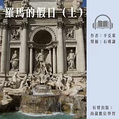 羅馬的假日(上) (有聲書)