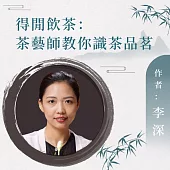 得閒飲茶：茶藝師教你識茶品茗 (有聲書)