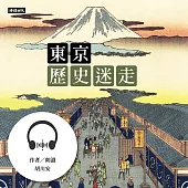 東京歷史迷走 (有聲書)