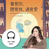 看見你，聽見我，遇見愛：米米與白雪.佩岑沉浸式為愛朗讀 (有聲書)