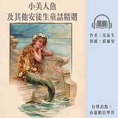 小美人魚及其他安徒生童話精選 (有聲書)